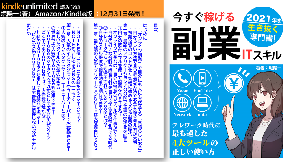 今すぐ稼げる副業ITスキル（2021年を生き抜く専門書） 『テレワーク時代に最も適した4大ツールの正しい使い方』堀陽一（著）